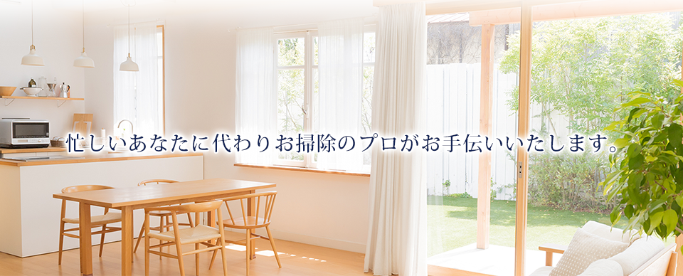 川口市のエアコン分解洗浄・家事代行サービスならおそうじ本舗